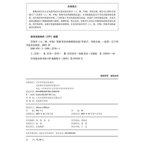 2026营养学(士、师、中级) 资格考试冲刺模拟试卷 全国初中级卫生专业技术资格考试辅导丛书 李惠子 李韵 辽宁科学技术出版社 商品图3