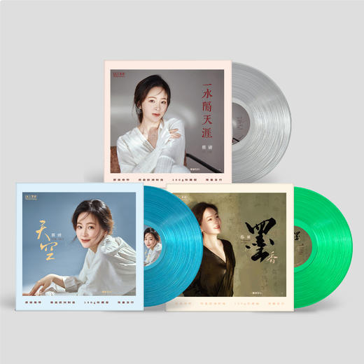 蔡婧 彩胶限量头版《墨香》《天空》《一水隔天涯》HiFi女声 空灵甜美 古韵经典 LP 套装 商品图0