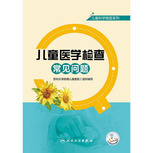 儿童科学就医系列——儿童医学检查常见问题 商品图1