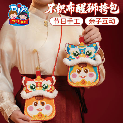 马年新年春节元旦不织布醒狮挎包，卡通萌趣造型，可装物品，容量大，安全方便，简单易做，可爱生动，不织布醒狮，增添浓浓节日氛围，，手工diy，亲子互动 儿童制作材料包，幼儿园包包 商品图0
