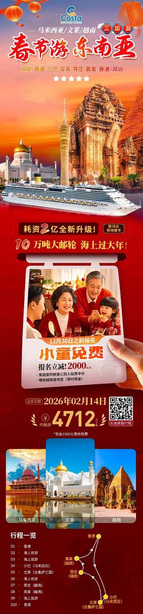 2月14日   深圳/香港-沙巴-文莱-芽庄-真美-香港/深圳10天 （赛琳娜号，赠送深圳到香港往返接送）  3大 住1间B3阳台三人房