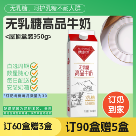 无乳糖澳特兰高品牛奶 | 屋顶盒950g  订奶每日送奶上门