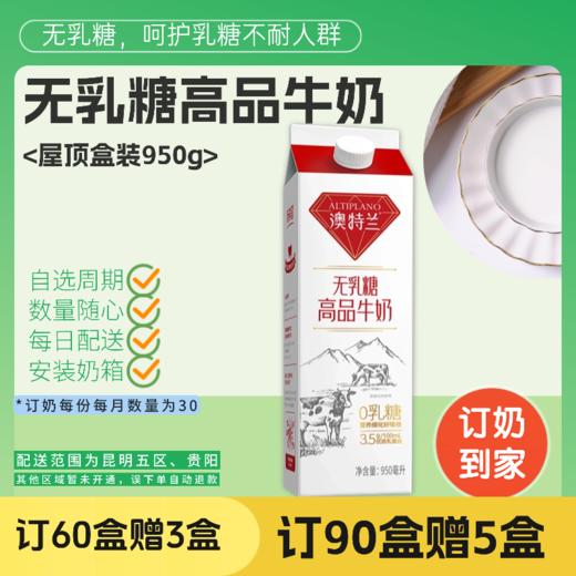 无乳糖澳特兰高品牛奶 | 屋顶盒950g  订奶每日送奶上门 商品图0