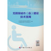 无障碍城市(县)建设技术指南 商品缩略图0