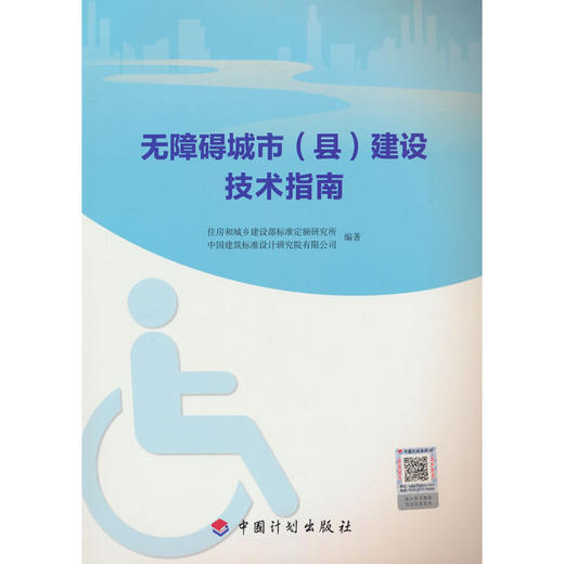 无障碍城市(县)建设技术指南 商品图0