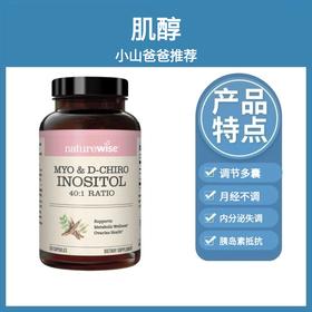 肌醇｜手性肌醇 120粒 调理激素 内分泌 胰岛素抵抗 Naturewise牌肌醇胶囊120粒 WH