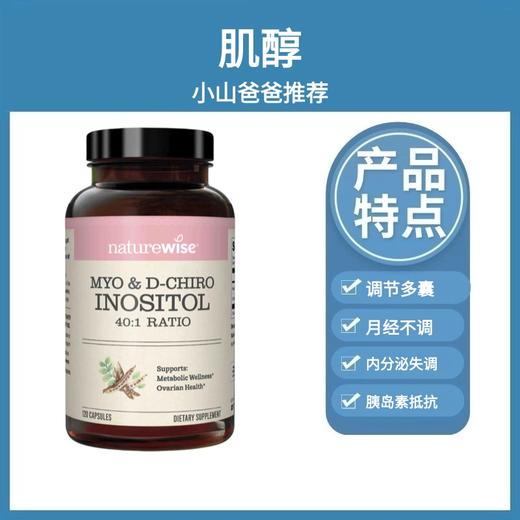 肌醇｜手性肌醇 120粒 调理激素 内分泌 胰岛素抵抗 Naturewise牌肌醇胶囊120粒 WH 商品图0