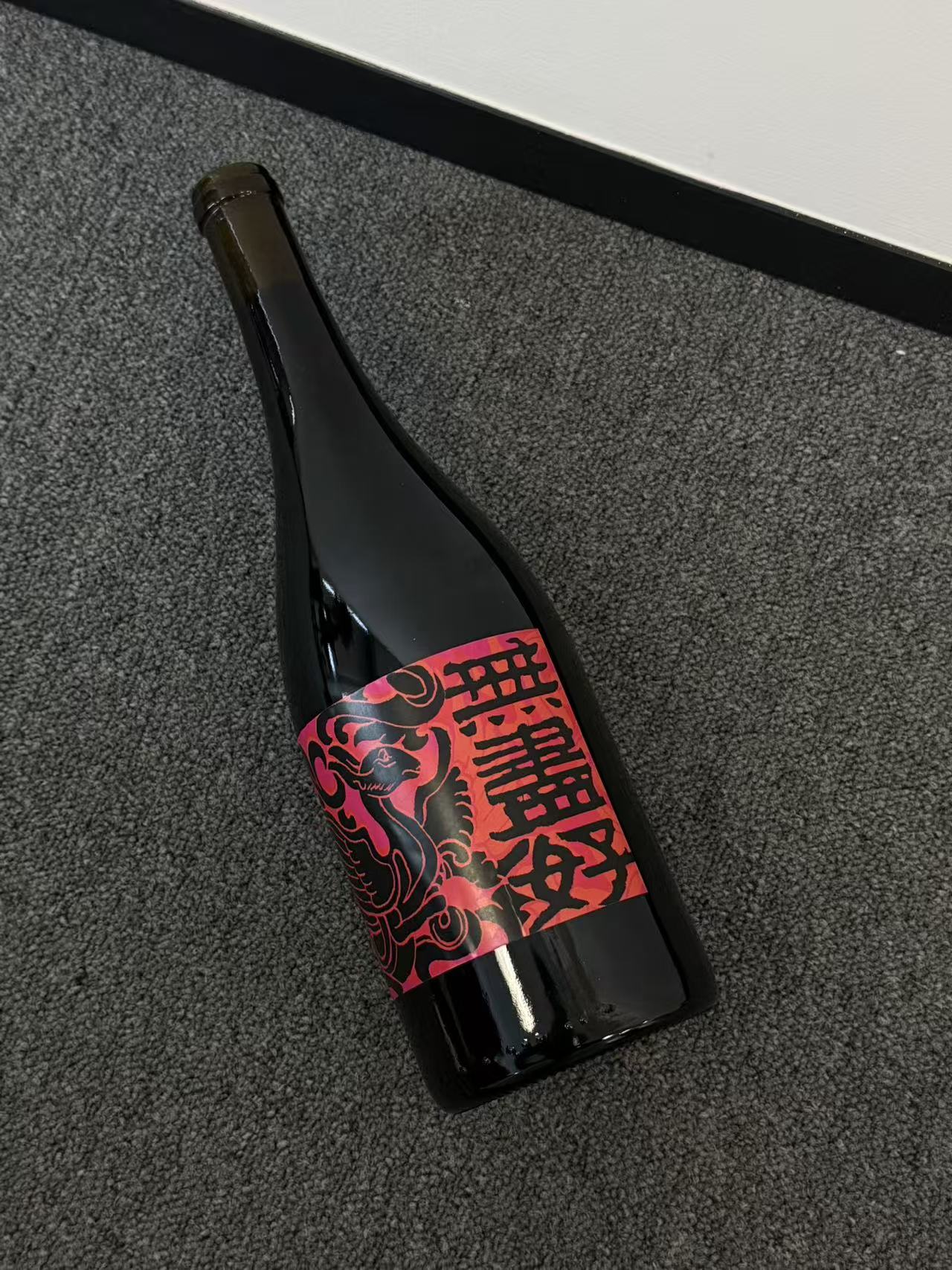 小宽订制新疆产区葡萄酒：欢喜、无尽好