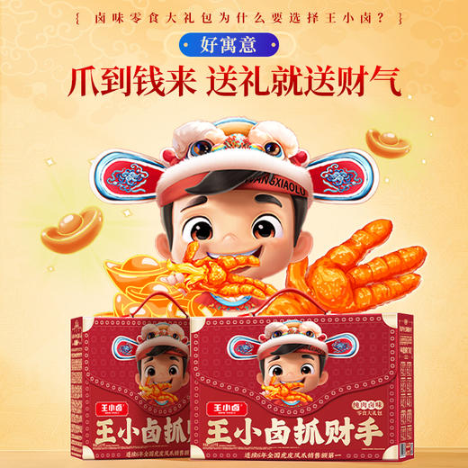 【自营】王小卤虎皮鸡爪 抓财手礼盒1553g 卤味零食 商品图1