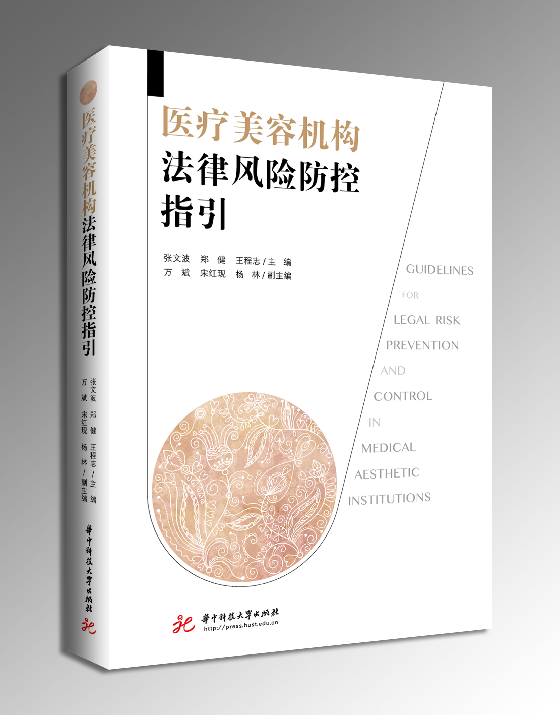 医疗美容机构法律风险防控指引  9787577226767  张文波，郑健，王程志     华中科技大学出版社