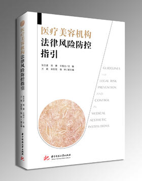 医疗美容机构法律风险防控指引  9787577226767  张文波，郑健，王程志     华中科技大学出版社