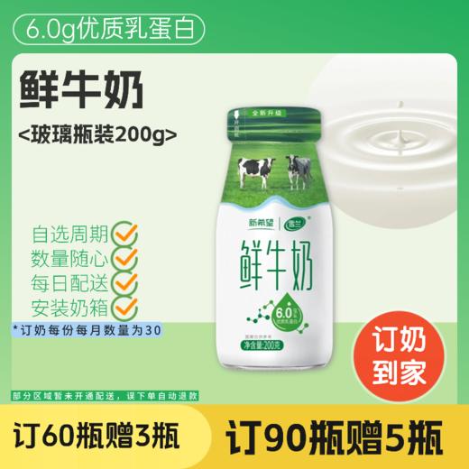 鲜牛奶 | 玻璃瓶200g 订奶每日送奶到家 商品图0