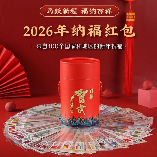 抢购【有赠品看详情】2026年马跃新程 马年大吉创意外国纪念币红包 掌上“环球博物馆” 扫码看世界 娃娃红包 中国风宫墙红包 百福桶 新年春节压岁钱礼物 商品图0