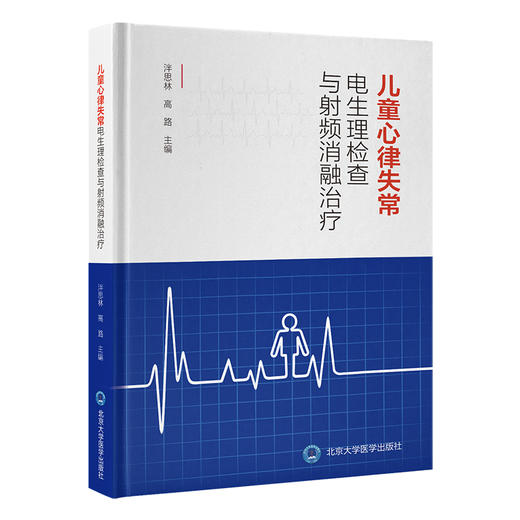 儿童心律失常电生理检查与射频消融治疗   主编：泮思林 高路  北医社 商品图0