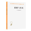 思想与实在(汉译名著本23) 商品缩略图0