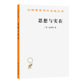思想与实在(汉译名著本23)