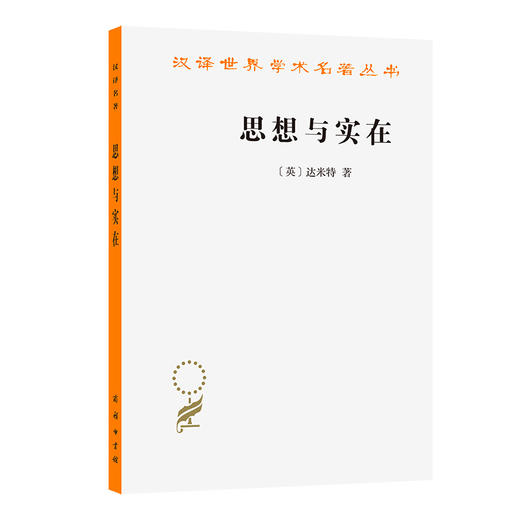 思想与实在(汉译名著本23) 商品图0