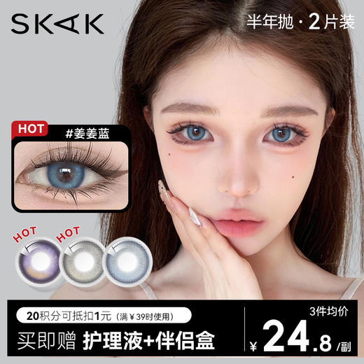 【好物体验专享】SKAK半年抛黑色美瞳自然小直径彩色隐形眼镜官网 商品图0