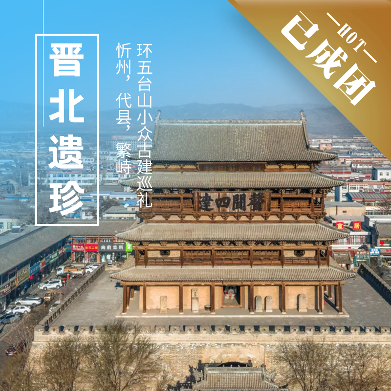 12.31-1.3| 元旦 · 晋北 | 小众遗珍，同济建筑博士带队，环五台山古建巡礼！