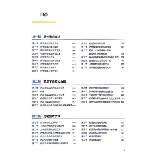 药物警戒 覃正碧 李馨龄 主编 可供医药院校本科生 研究生阅读 亦可供药品不良反应监测机构 医疗机构等相关人员参 人民卫生出版社 商品图4