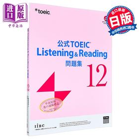 【中商原版】托业考试官方听力与阅读问题集12 日文原版日韩 公式TOEIC Listening & Reading 問題集 12