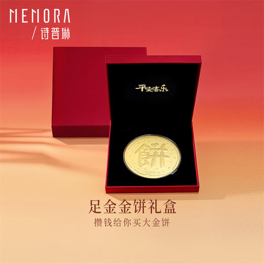 【囤金达人】足金金饼1g黄金投资收藏投资送礼MEMORA诗普琳GU016801（线上专供）（按克计价黄金） 商品图0