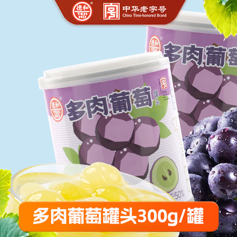 德和 300g多肉葡萄罐头 水果罐头 #润