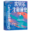 坎贝尔生命通史   “妙趣横生通的名校识课” 新作 商品缩略图1
