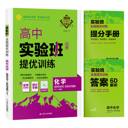 【人教版】2026年春 实验班提优训练  高中化学选择性必修(3)·有机化学基础 商品图5