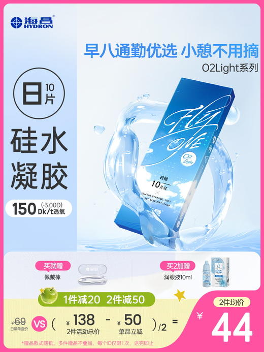 【新粉专享】海昌Flyone-O2light日抛10片装 商品图0