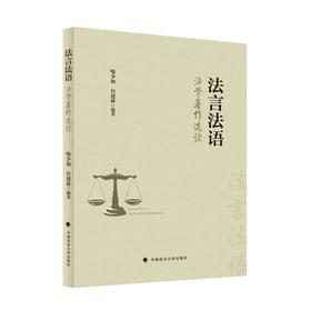 法言法语:法学著作选读