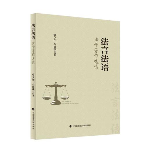 法言法语:法学著作选读 商品图0