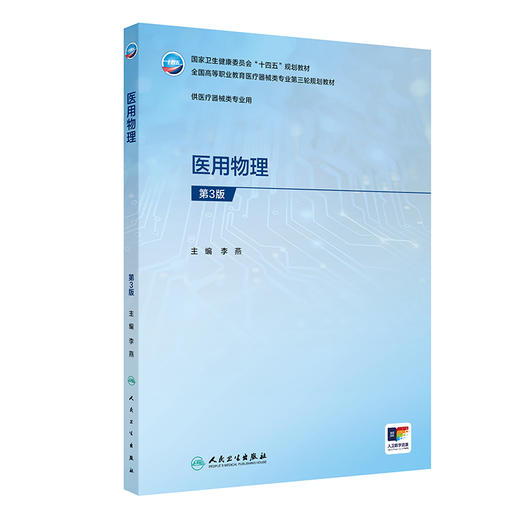 医用物理 第3三版 十四五规划教材 全国高等职业教育医疗器械类专业第三轮规划教材 李燕 主编 供医疗器械类专业用 人民卫生出版社 商品图1