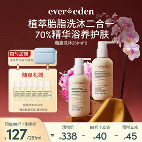 【套组】Evereden安唯伊婴儿亲护胎脂保湿沐浴露251ml*2件套