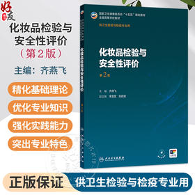 化妆品检验与安全性评价 第2二版 十五五规划教材全国高等学校教材 齐燕飞 供卫生检验与检疫专业用 9787117388283人民卫生出版社
