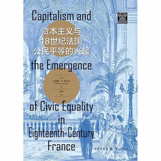 资本主义与18世纪法国公民平等的兴起 商品图1