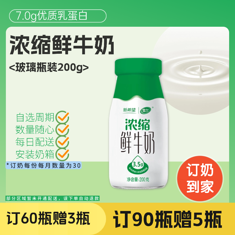 浓缩鲜奶 | 玻璃瓶200g  订奶每日送奶上门