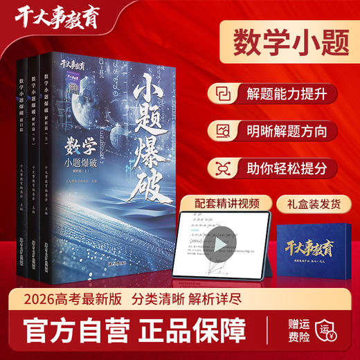 数学小题爆破训练营 商品图0
