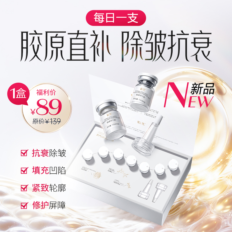 单盒89【盼夏胶原冻干粉】无创透皮 直补胶原
