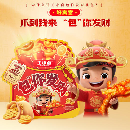 【自营】王小卤虎皮鸡爪卤味零食包你发财礼袋628g 商品图3