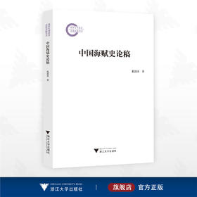 中国海赋史论稿/国家社科基金后期资助项目/倪浓水 著/浙江大学出版社