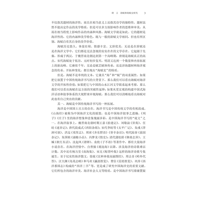 试读PDF-9787308269339(1-1)-中国海赋史论稿_012.jpg