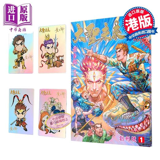 【中商原版】漫画 大圣未来 普通版 第1集 (书名烫金) 黄玉郎 港版漫画书 玉皇朝出版 商品图0