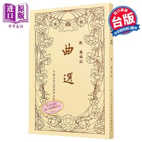 【中商原版】曲选  新三版二刷  郑骞  中国文化大学华冈出版部  港台原版