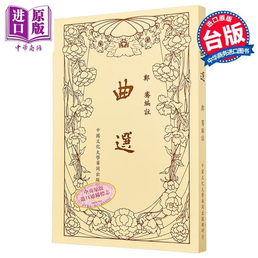 【中商原版】曲选  新三版二刷  郑骞  中国文化大学华冈出版部  港台原版 商品图0