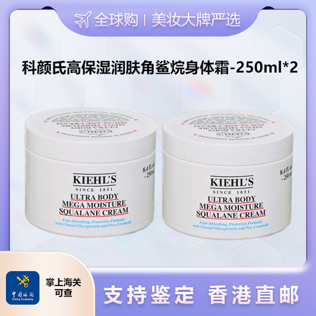 【香港直邮美妆】KIEHL'S/科颜氏高保湿润肤角鲨烷身体霜-250ml*2 广州南沙口岸入境