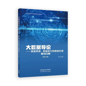 大数据导论——数据思维、数据能力和数据伦理（通识课版）（第2版）