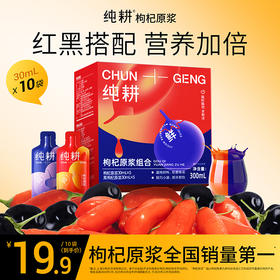 纯耕300ml红枸杞原浆、红黑枸杞原浆组合；黑枸杞原浆；每盒各10袋青海黑枸杞宁夏的红枸杞原果榨汁早黑晚红饮料原浆原汁