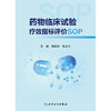 yao物临床试验疗效指标评价SOP 商品缩略图1