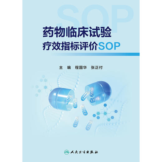 yao物临床试验疗效指标评价SOP 商品图1